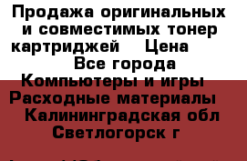 Продажа оригинальных и совместимых тонер-картриджей. › Цена ­ 890 - Все города Компьютеры и игры » Расходные материалы   . Калининградская обл.,Светлогорск г.